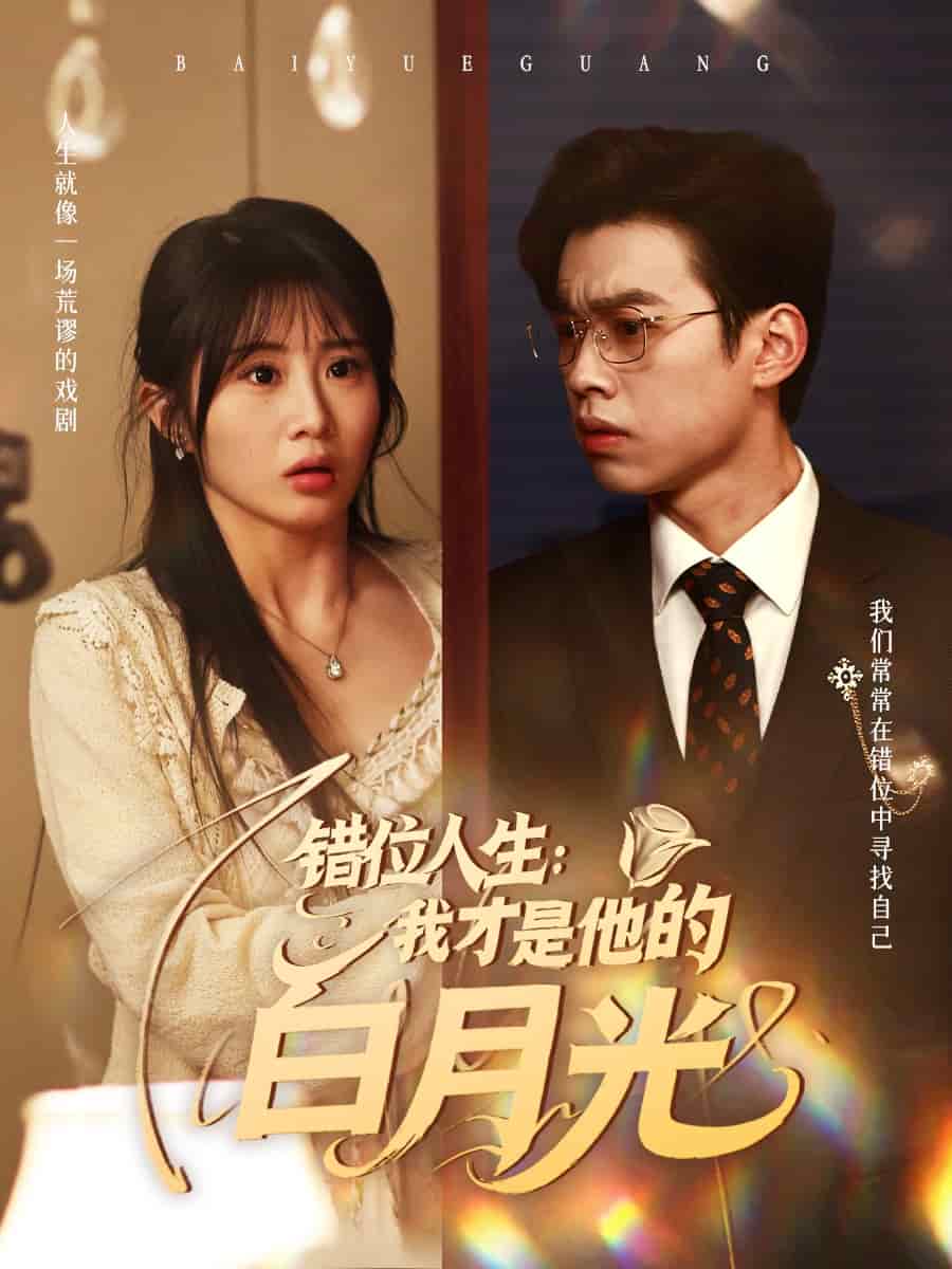 错位人生：我才是他的白月光