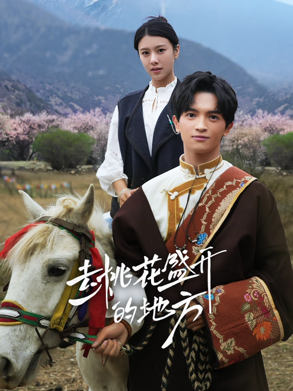 去桃花盛开的地方