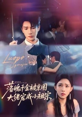 落魄千金被京圈，大佬宠成小祖宗
