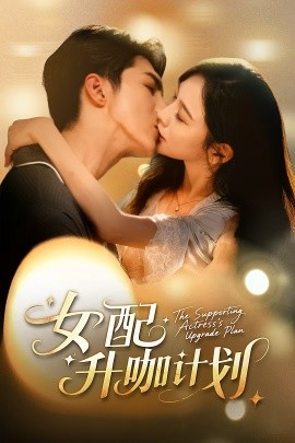女配升咖计划 黑化总裁拯救计划