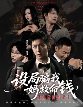 设局骗我妈救命钱，我选择摊牌出手 封牌时刻