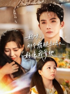妈咪，那个瘸腿叔叔好像我爹地