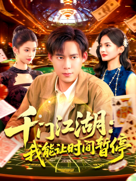 时间暂停，我能掌控一切 千门江湖：我能让时间暂停