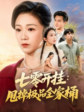 七零开挂：甩掉极品全家桶