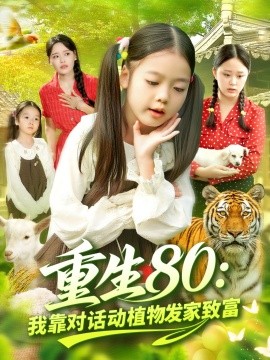 重生80我靠对话动植物发家致富
