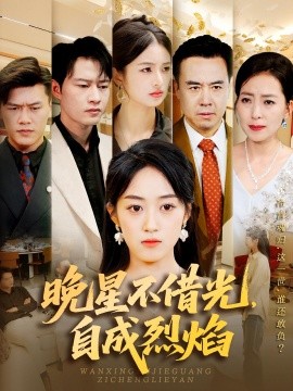 晚星不借光自成烈焰