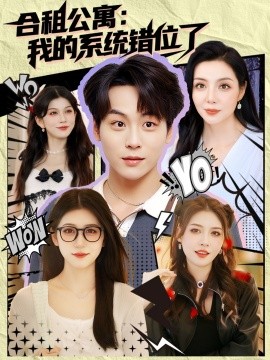 合租公寓我的系统错位了