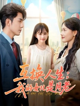 互换人生我的女儿是月老