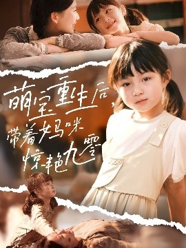 萌宝重生后带着妈咪惊艳九零