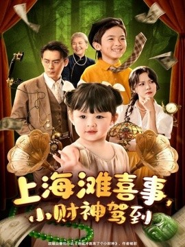 上海滩喜事小财神驾到