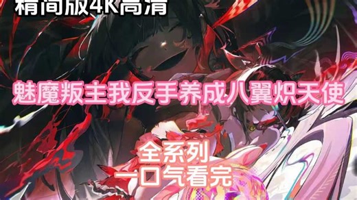 魅魔叛主，我反手养成八翼炽天使