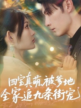 四宝真萌被爹地全家追九条街宠