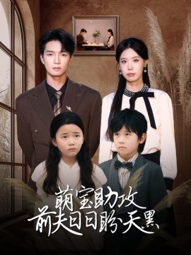 萌宝助攻前夫日日盼天黑 错爱成婚