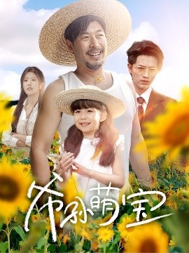 爷孙萌宝 爷孙致富手册