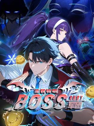 全民转职:我组建了BOSS军团