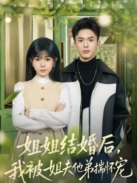 姐姐结婚后，我被姐夫他弟揣怀宠