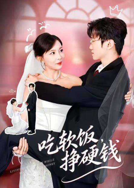 吃软饭，挣硬钱